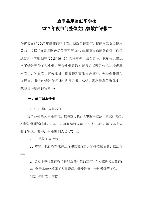 宜章县承启红军学校2017年度部门整体支出绩效自评报告.doc