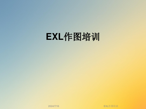 EXL作图培训