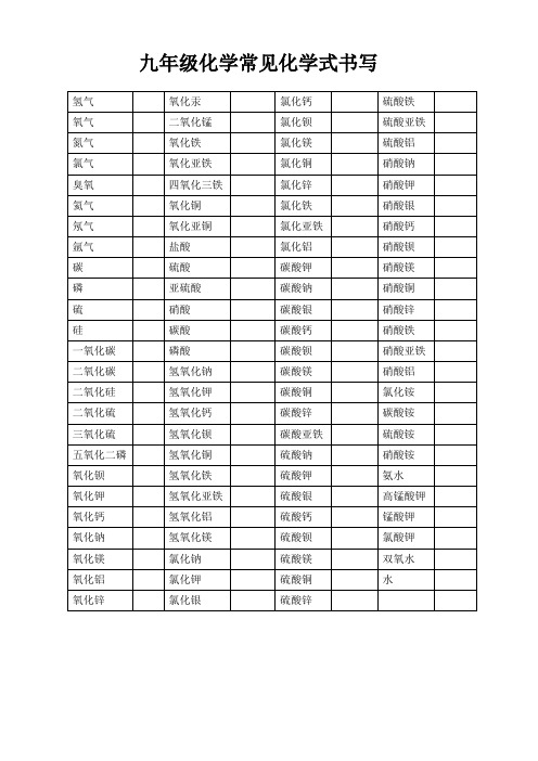 九年级常见化学式书写练习