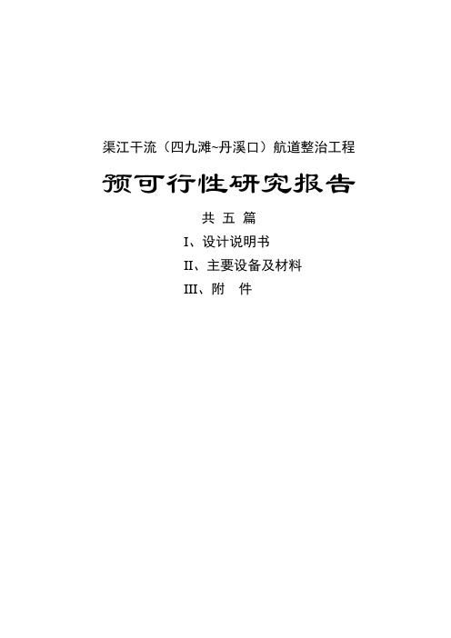 渠江干流(四九滩~丹溪口)航道整治工程_预可行性研究报告