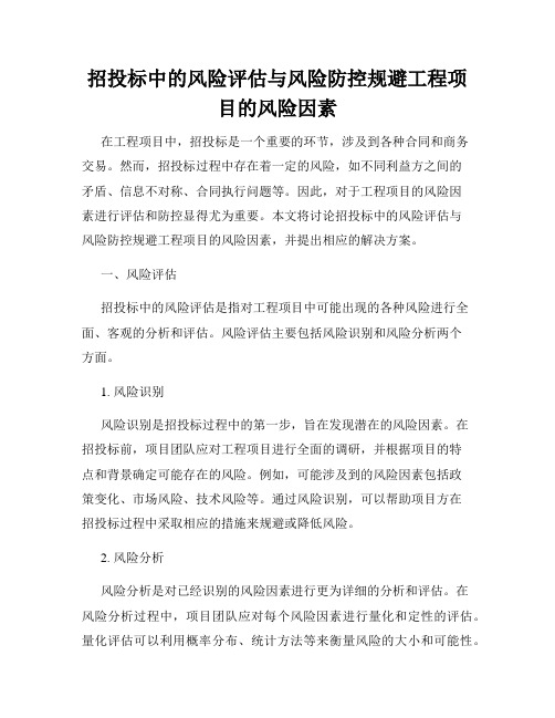 招投标中的风险评估与风险防控规避工程项目的风险因素