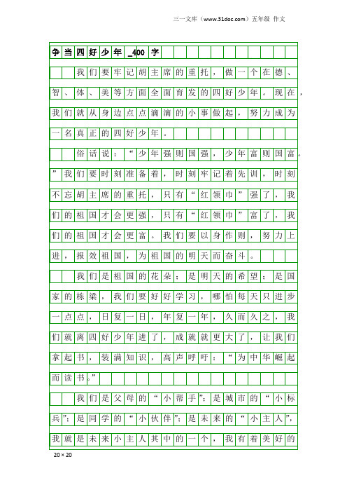 五年级作文：争当四好少年_400字