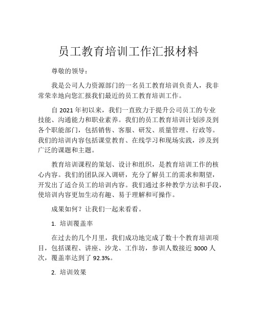 员工教育培训工作汇报材料