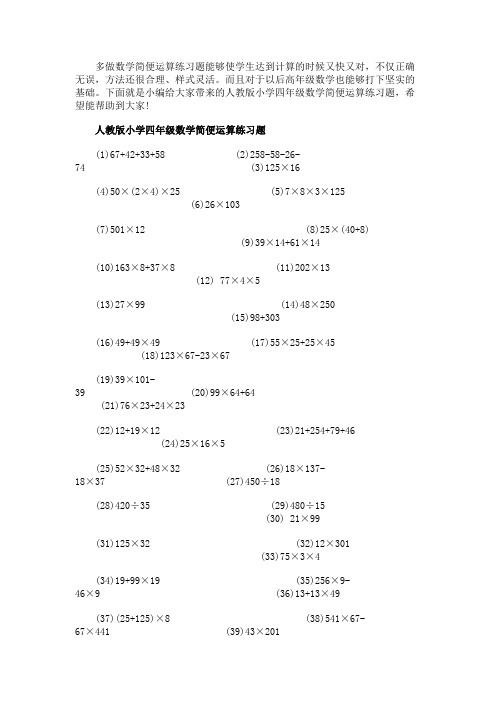 人教版四年级数学简便运算练习题