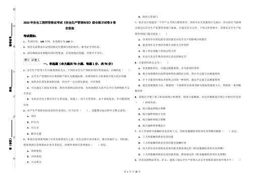 2022年安全工程师资格证考试《安全生产管理知识》综合练习试卷B卷 含答案