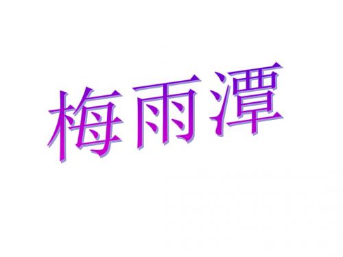 四年级下册语文课件-3.2《梅雨潭》  ｜长春版    (共18张PPT)