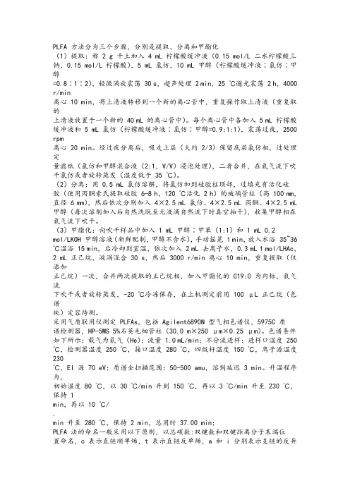 PLFA 方法分为三个步骤