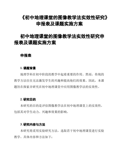 《初中地理课堂的图像教学法实效性研究》申报表及课题实施方案