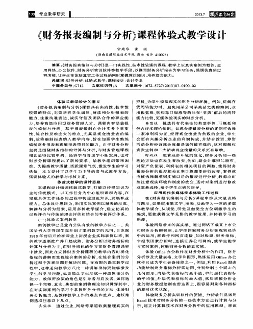 《财务报表编制与分析》课程体验式教学设计