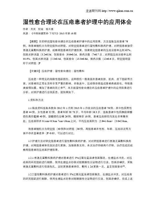 湿性愈合理论在压疮患者护理中的应用体会