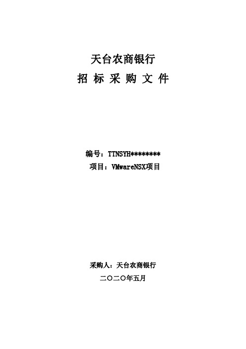 天台农商银行招标采购文件【模板】