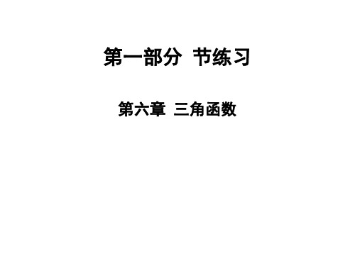 2020高考数学2020版高职高考数学总复习课件：第六章 三角函数 节练习(共48张PPT)