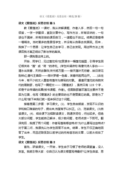 语文《爱莲说》反思总结（精选20篇）