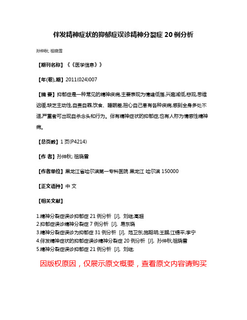 伴发精神症状的抑郁症误诊精神分裂症20例分析