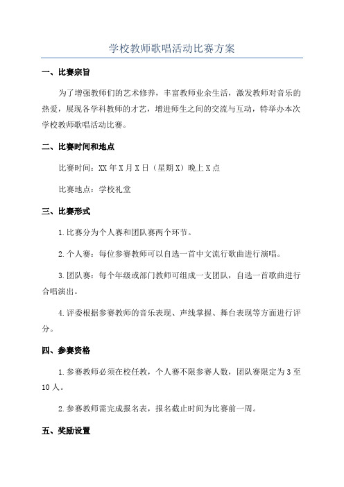 学校教师歌唱活动比赛方案