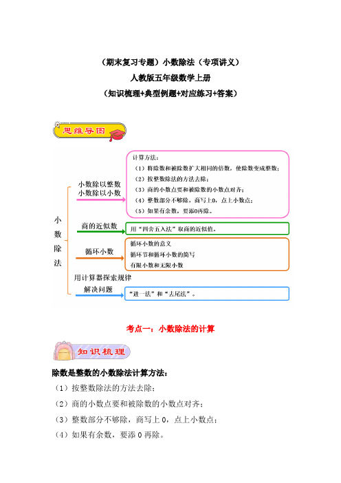 (期末复习专题)小数除法(专项讲义)人教版五年级数学上册(知识梳理+典型例题+对应练习+答案)