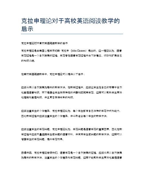 克拉申理论对于高校英语阅读教学的启示