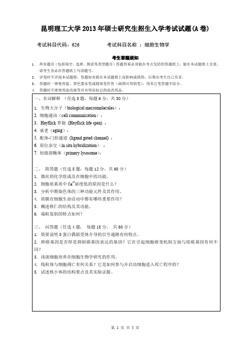 昆明理工大学考研真题_628细胞生物学2013--2017年