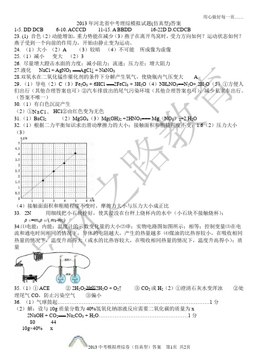 2013河北中考模拟理综卷(仿真型)答案