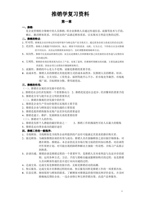 推销学复习资料