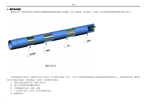 螺杆钻具结构原理