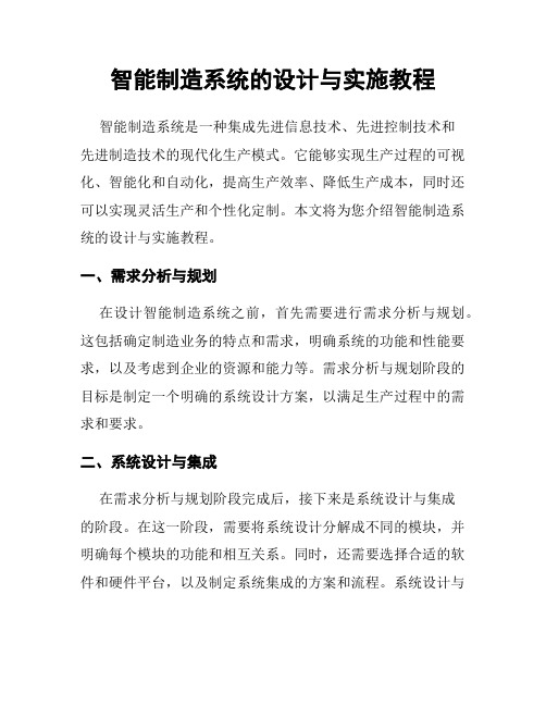 智能制造系统的设计与实施教程