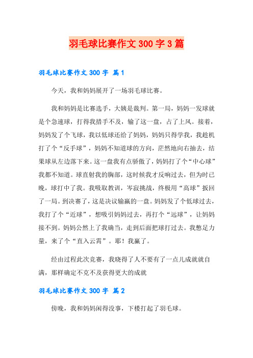 羽毛球比赛作文300字3篇