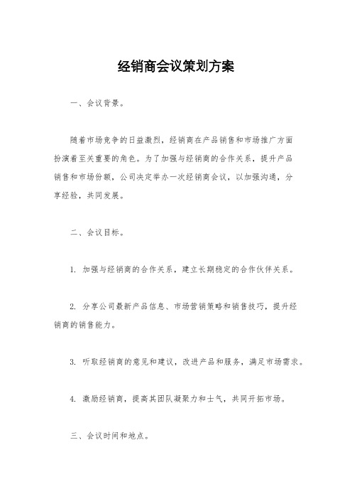 经销商会议策划方案