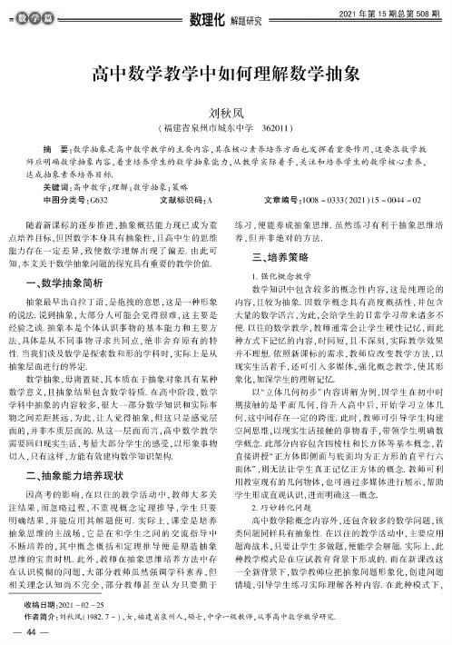 高中数学教学中如何理解数学抽象