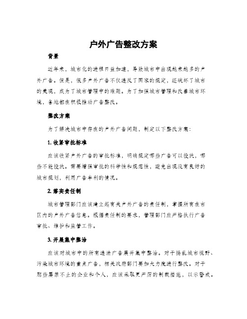 户外广告整改方案