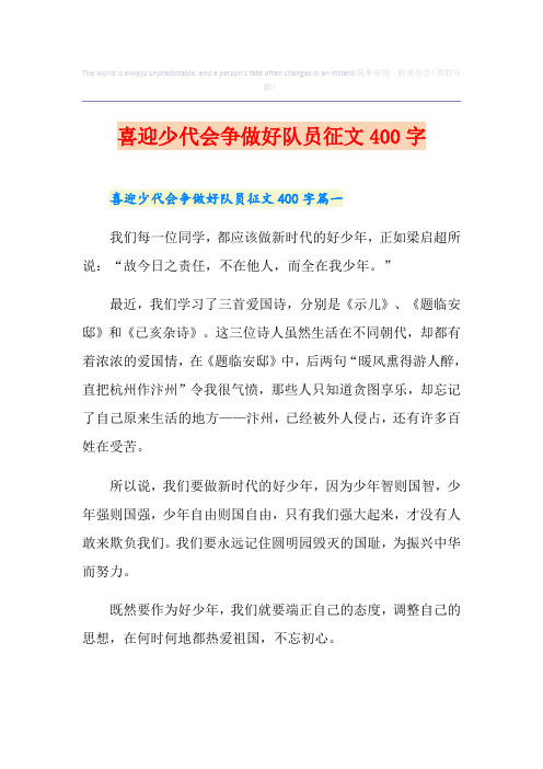 喜迎少代会争做好队员征文400字