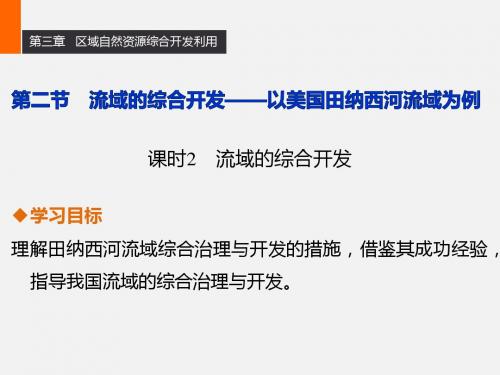 2017-2018学年人教版高中地理必修3第三章第二节课时2《流域的综合开发》课件 (共34张PPT)