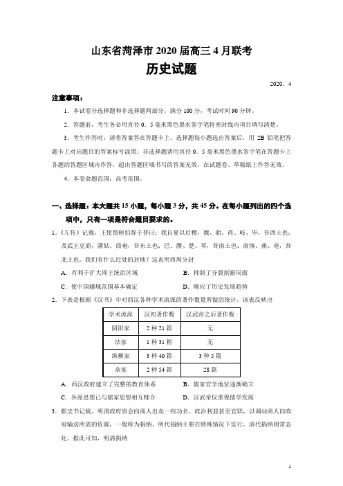 山东省菏泽市2020届高三4月联考历史试题(word版)