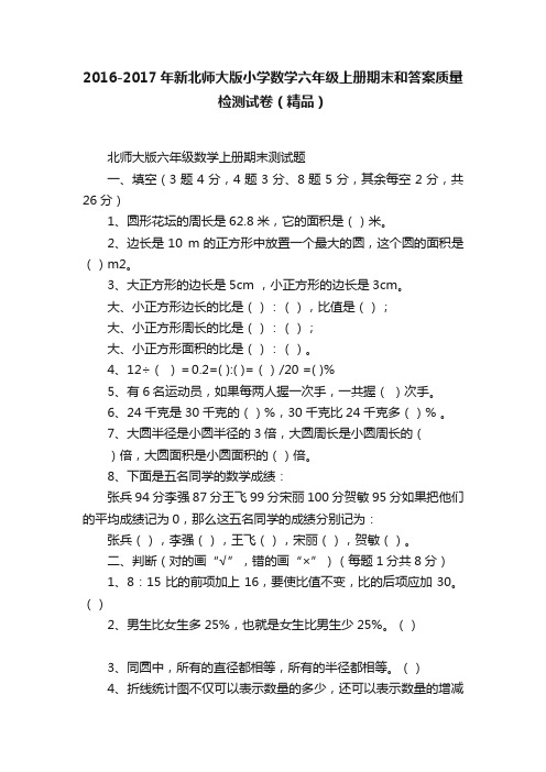 2016-2017年新北师大版小学数学六年级上册期末和答案质量检测试卷（精品）