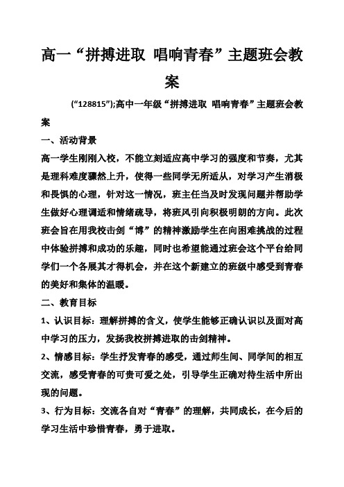 高一“拼搏进取 唱响青春”主题班会教案