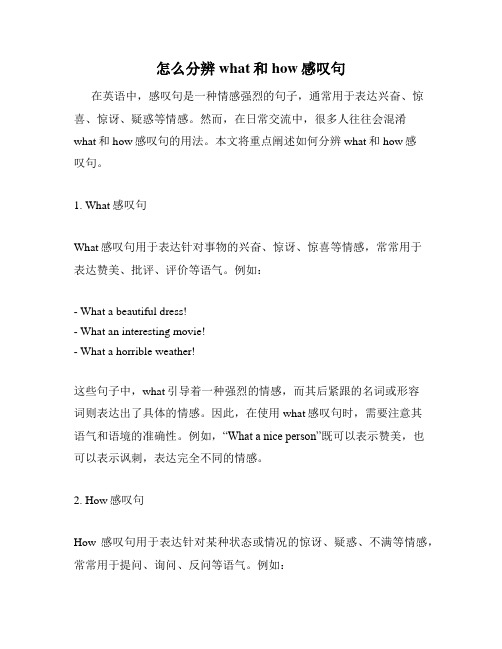 怎么分辨what和how感叹句