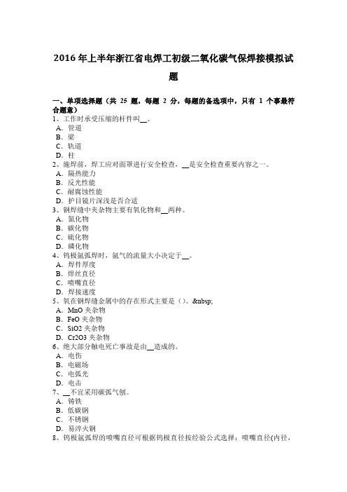 2016年上半年浙江省电焊工初级二氧化碳气保焊接模拟试题