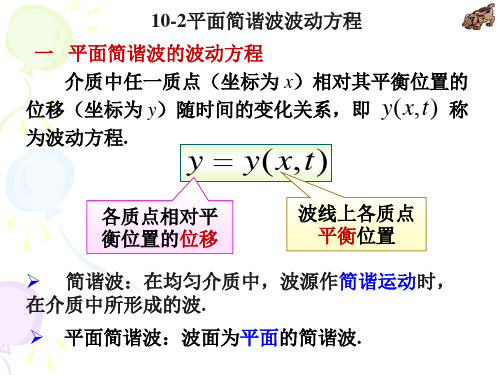 10-2 平面简谐波的波动方程