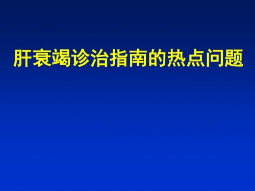 【精品模板】肝衰竭诊治指南的热点问题PPT模板