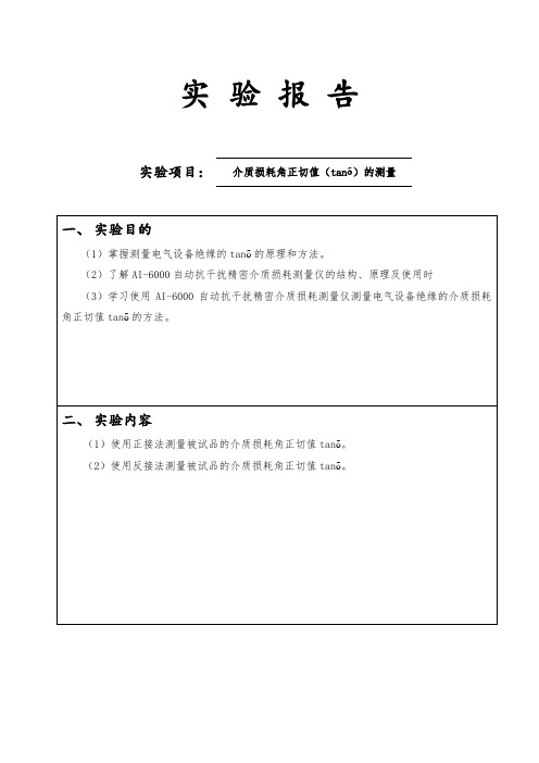 高电压技术介质损耗角正切值(tanδ)的测量实验报告