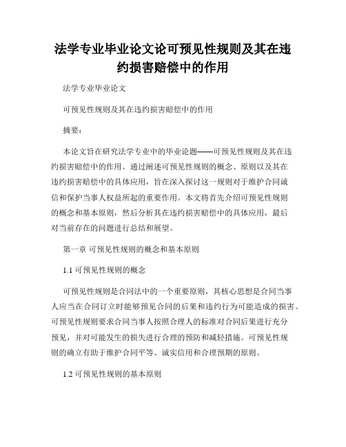 法学专业毕业论文论可预见性规则及其在违约损害赔偿中的作用