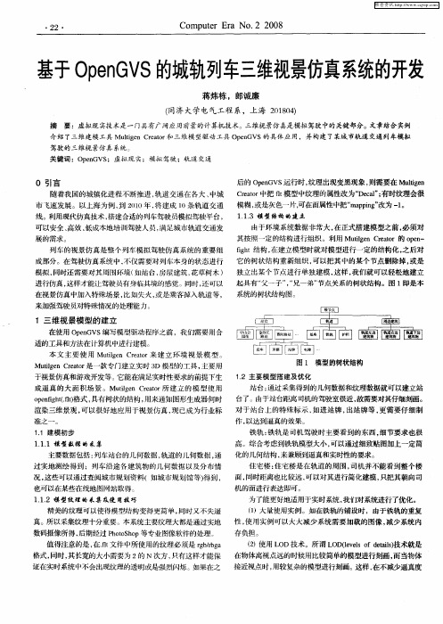 基于OpenGVS的城轨列车三维视景仿真系统的开发