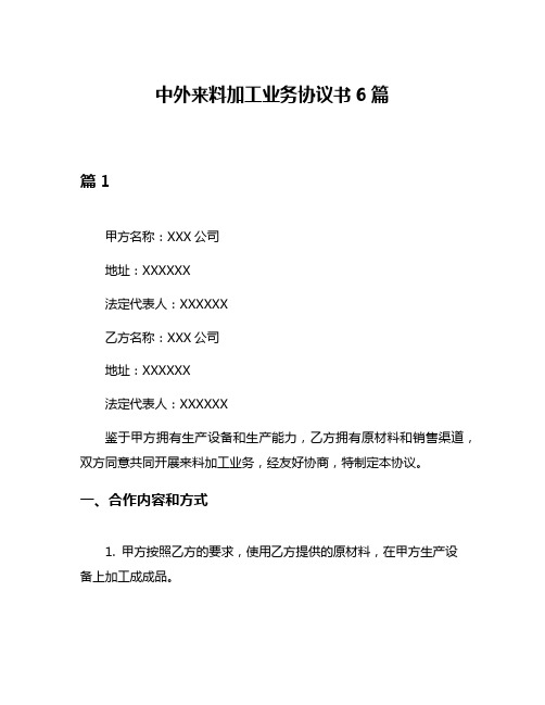 中外来料加工业务协议书6篇