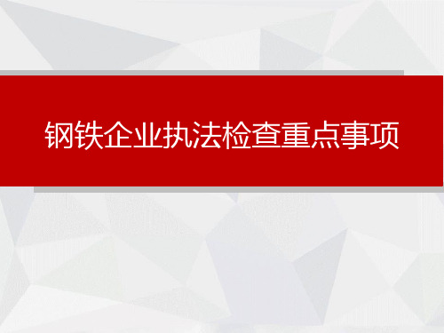 钢铁企业安全执法检查重点事项