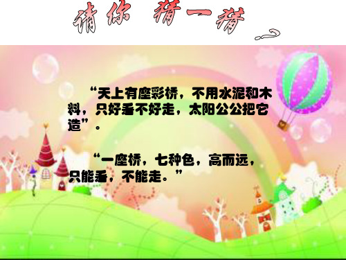 《美丽的彩虹》课件PPT