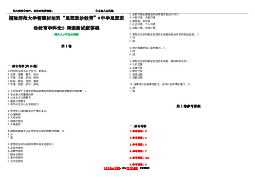 福建师范大学智慧树知到“思想政治教育”《中学思想政治教育学科论》网课测试题答案卷3