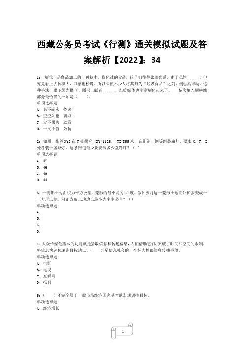 西藏公务员考试《行测》真题模拟试题及答案解析【2022】34