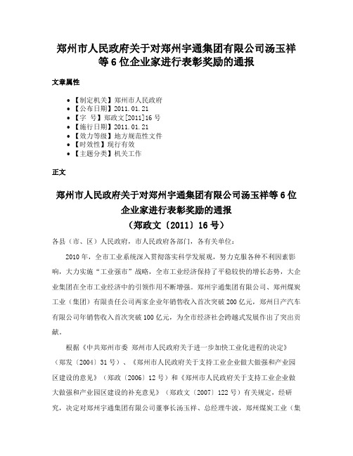 郑州市人民政府关于对郑州宇通集团有限公司汤玉祥等6位企业家进行表彰奖励的通报