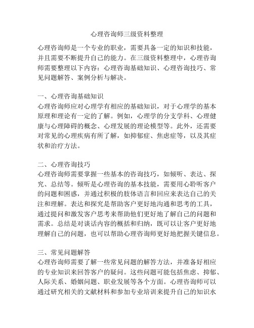 心理咨询师三级资料整理