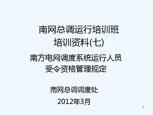 南方电网调度系统运行人员受令资格管理规定